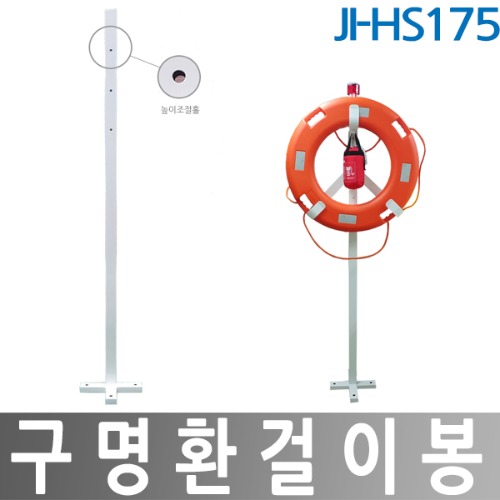 JI-HS175 구명환걸이대 걸이봉 기둥