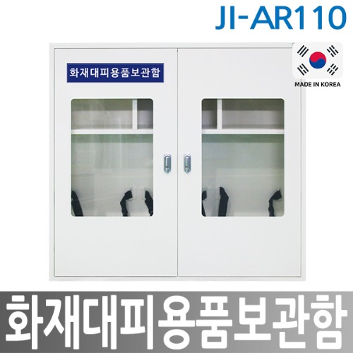 JI-AR110 화재대피용품보관함