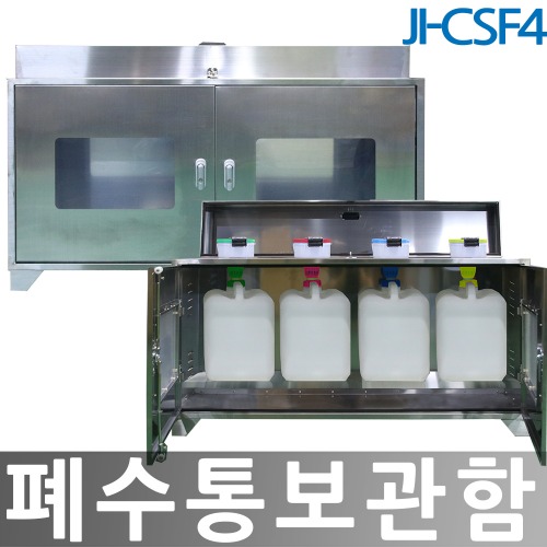 JI-CSF4 폐수통보관함 폐액깔때기겸용 SUS 4구 스테인리스