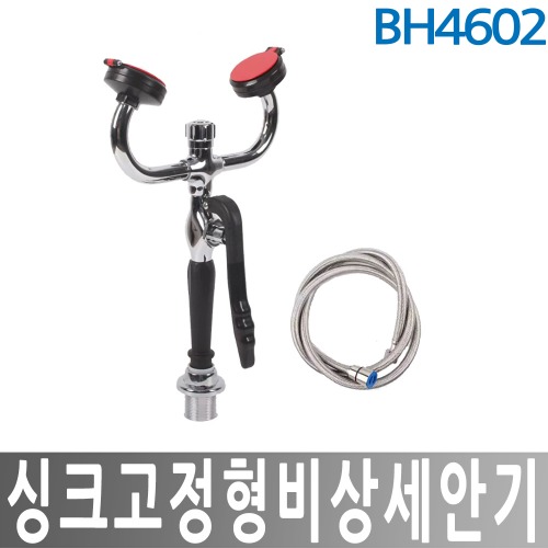 JI-BH4602 비상세안기 싱크대고정형 긴급세안기 눈세척기
